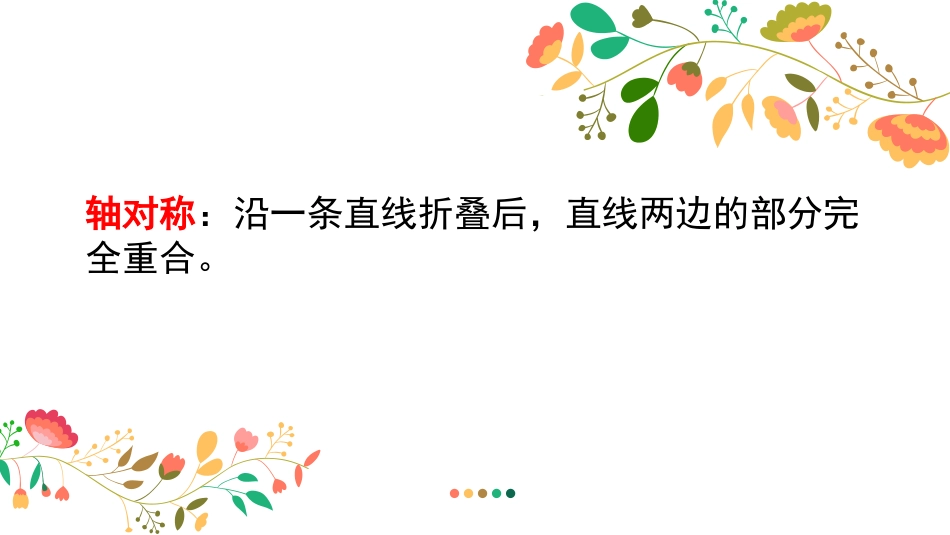 《巧用对称形》PPT课件[四年级美术下册]_第2页