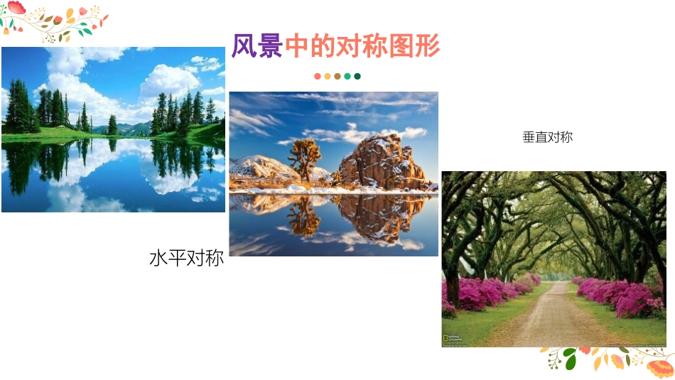 《巧用对称形》PPT课件[四年级美术下册]_第3页