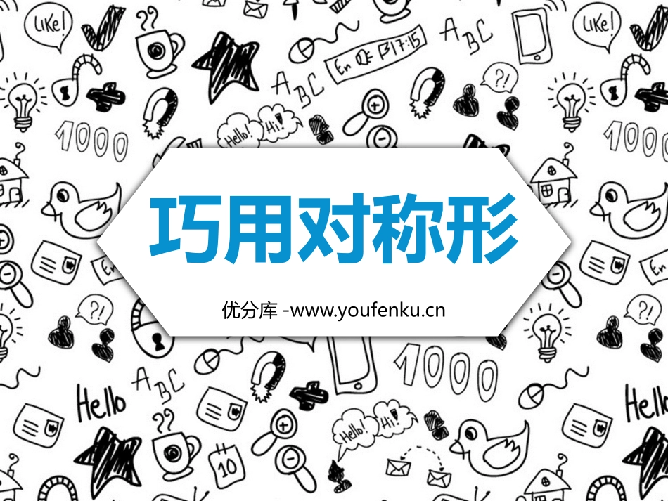 《巧用对称形》PPT课件[四年级美术下册]_第1页
