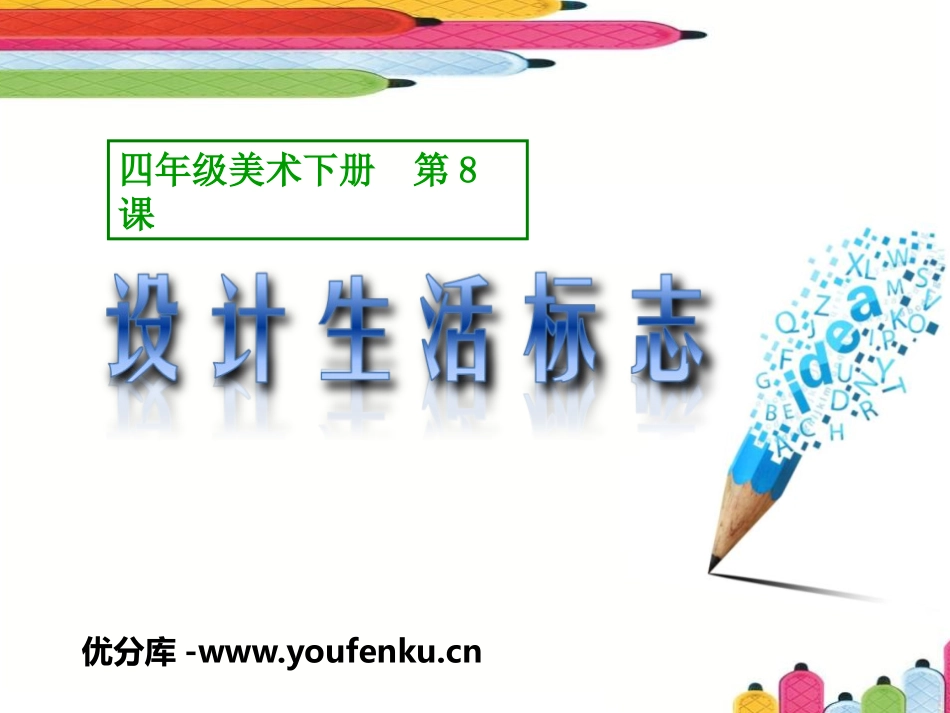 《设计生活标志》PPT课件[四年级美术下册]_第1页