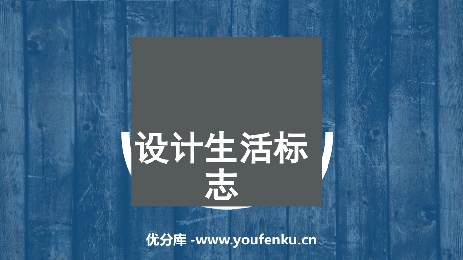 《设计生活标志》PPT课件[四年级美术下册]_第1页