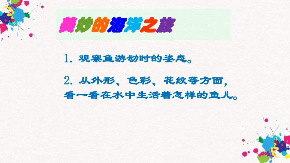 《用彩墨画鱼》PPT课件[四年级美术下册]_第2页