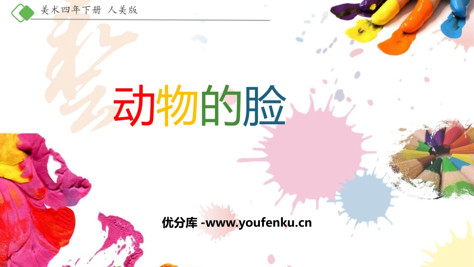 《动物的脸》PPT课件[四年级美术下册]_第1页