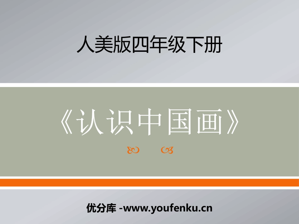 《认识中国画》PPT课件[四年级美术下册]_第1页
