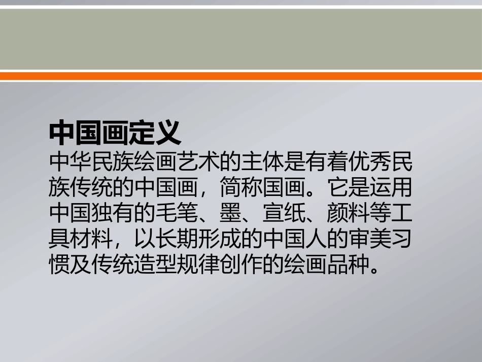 《认识中国画》PPT课件[四年级美术下册]_第3页