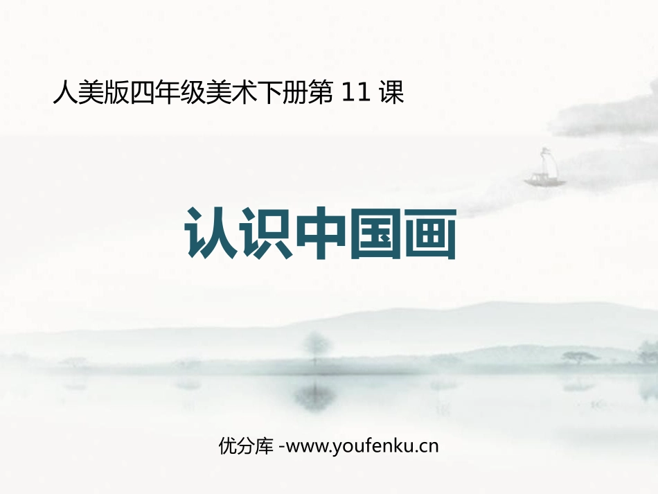 《认识中国画》PPT教学课件[四年级美术下册]_第1页