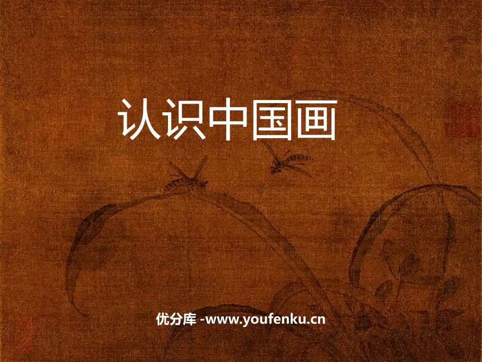 《认识中国画》PPT课件[四年级美术下册]_第1页