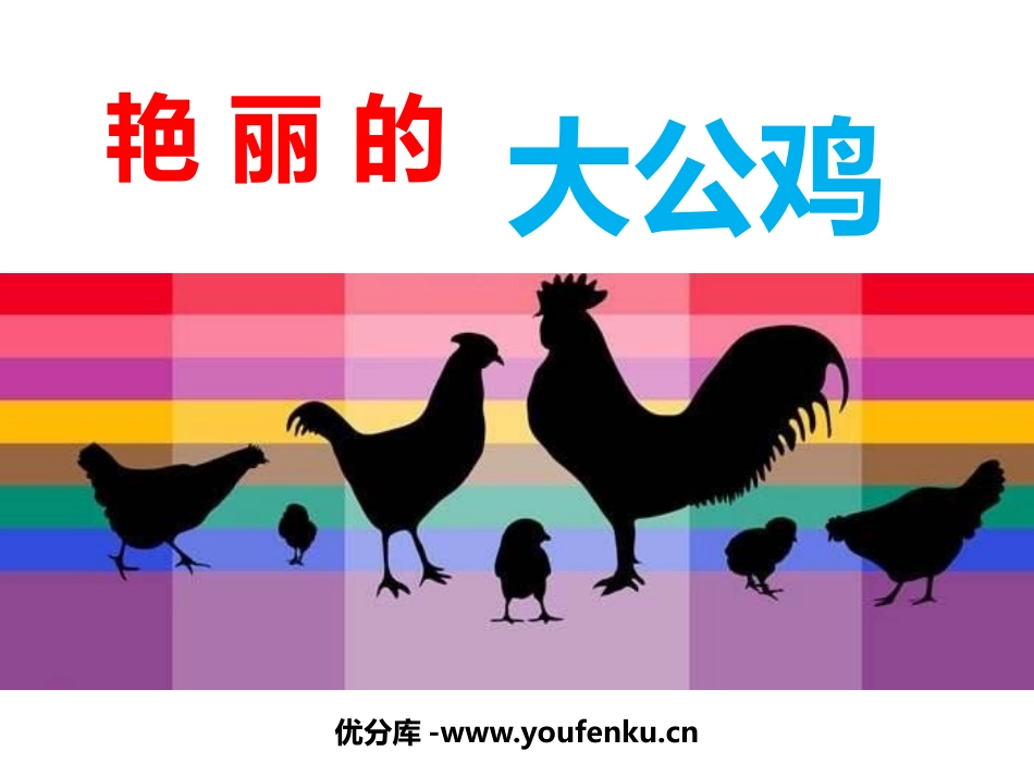 《艳丽的大公鸡》PPT课件[四年级美术下册]_第1页
