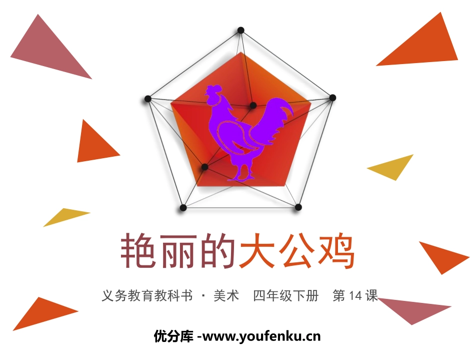 《艳丽的大公鸡》PPT课件[四年级美术下册]_第1页