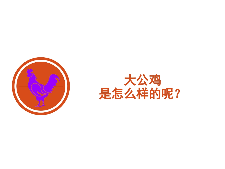 《艳丽的大公鸡》PPT课件[四年级美术下册]_第2页