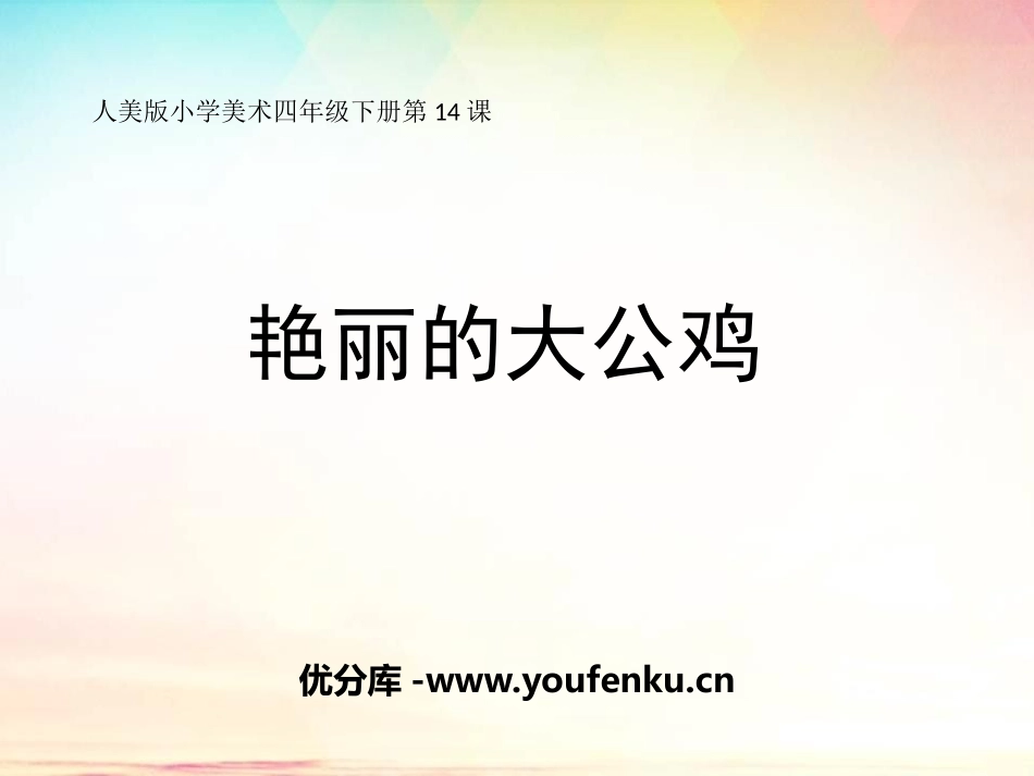 《艳丽的大公鸡》PPT教学课件[四年级美术下册]_第1页