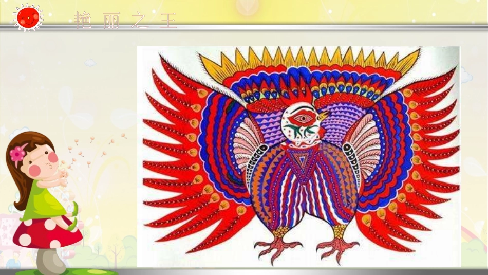 《艳丽的大公鸡》PPT课件[四年级美术下册]_第2页