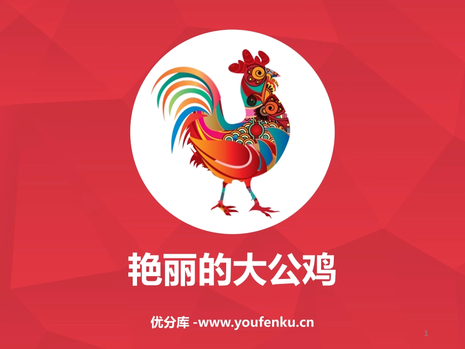 《艳丽的大公鸡》PPT免费课件[四年级美术下册]_第1页