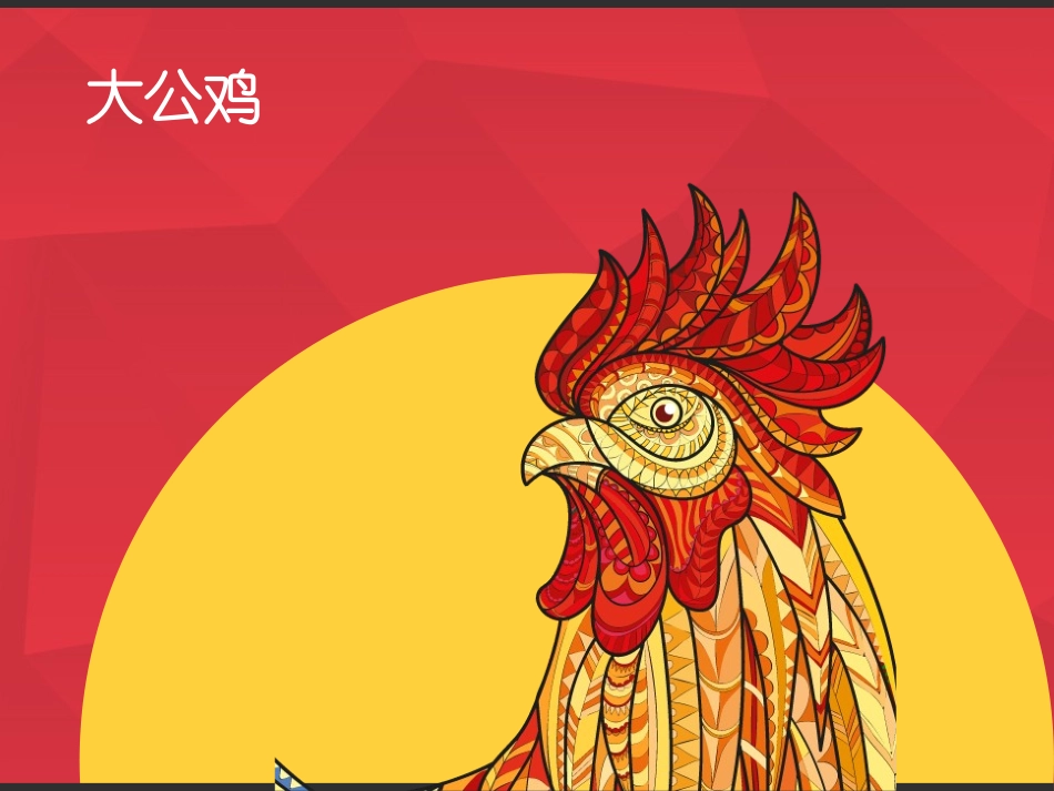 《艳丽的大公鸡》PPT免费课件[四年级美术下册]_第3页