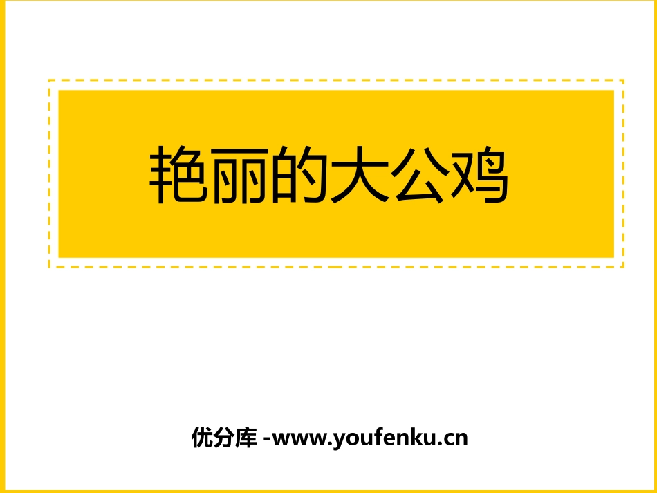 《艳丽的大公鸡》PPT课件[四年级美术下册]_第1页