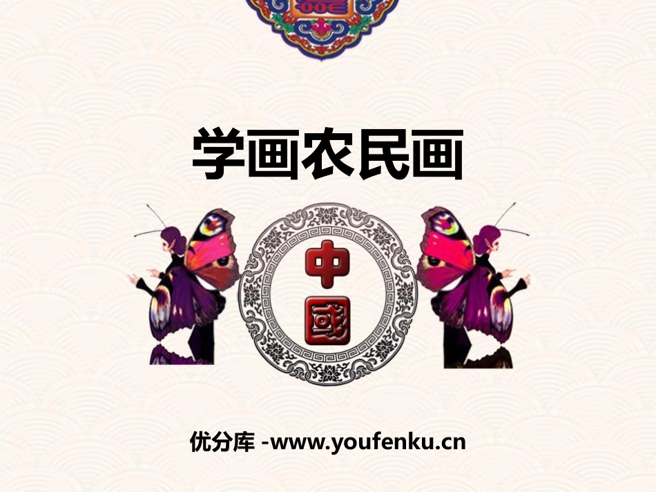 《学画农民画》PPT课件[四年级美术下册]_第1页
