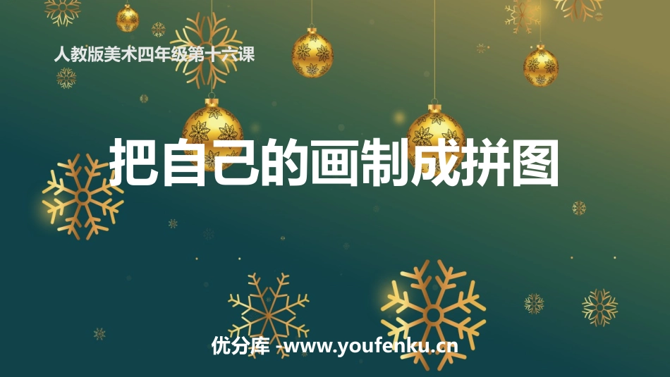 《把自己的画制成拼图》PPT课件[四年级美术下册]_第1页