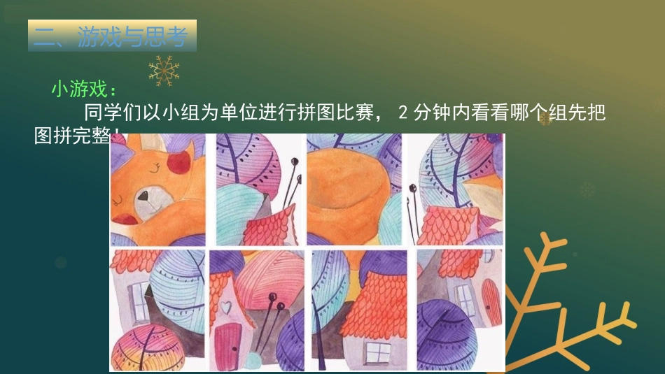 《把自己的画制成拼图》PPT课件[四年级美术下册]_第3页