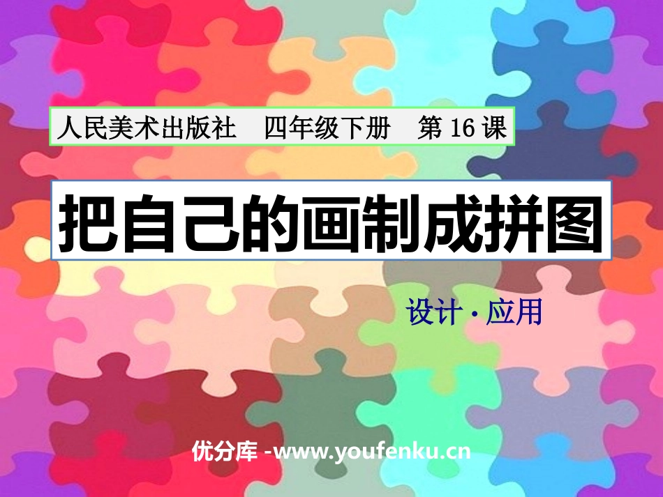 《把自己的画制成拼图》PPT课件[四年级美术下册]_第1页