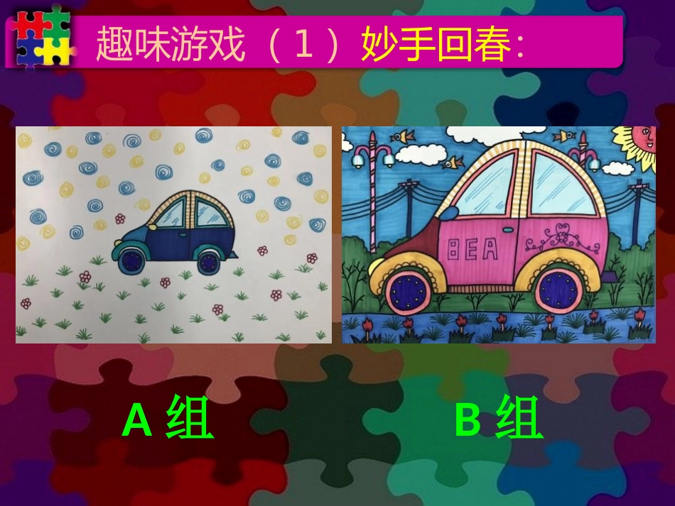 《把自己的画制成拼图》PPT课件[四年级美术下册]_第3页