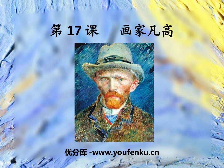 《画家凡高》PPT课件[四年级美术下册]_第1页