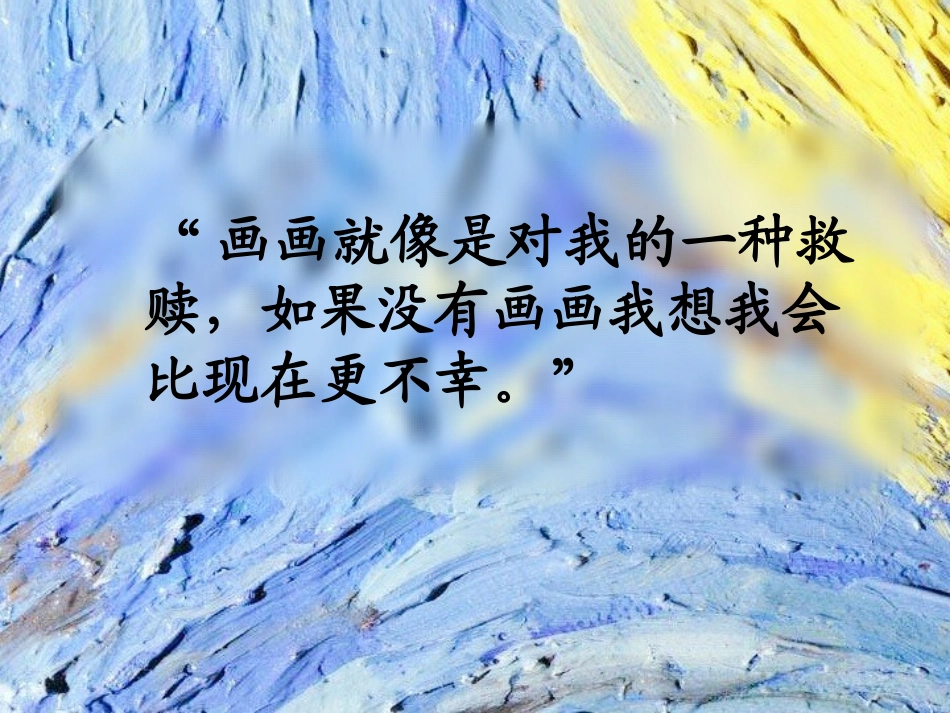 《画家凡高》PPT课件[四年级美术下册]_第2页
