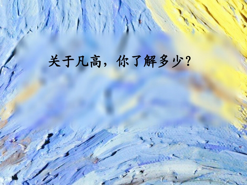 《画家凡高》PPT课件[四年级美术下册]_第3页