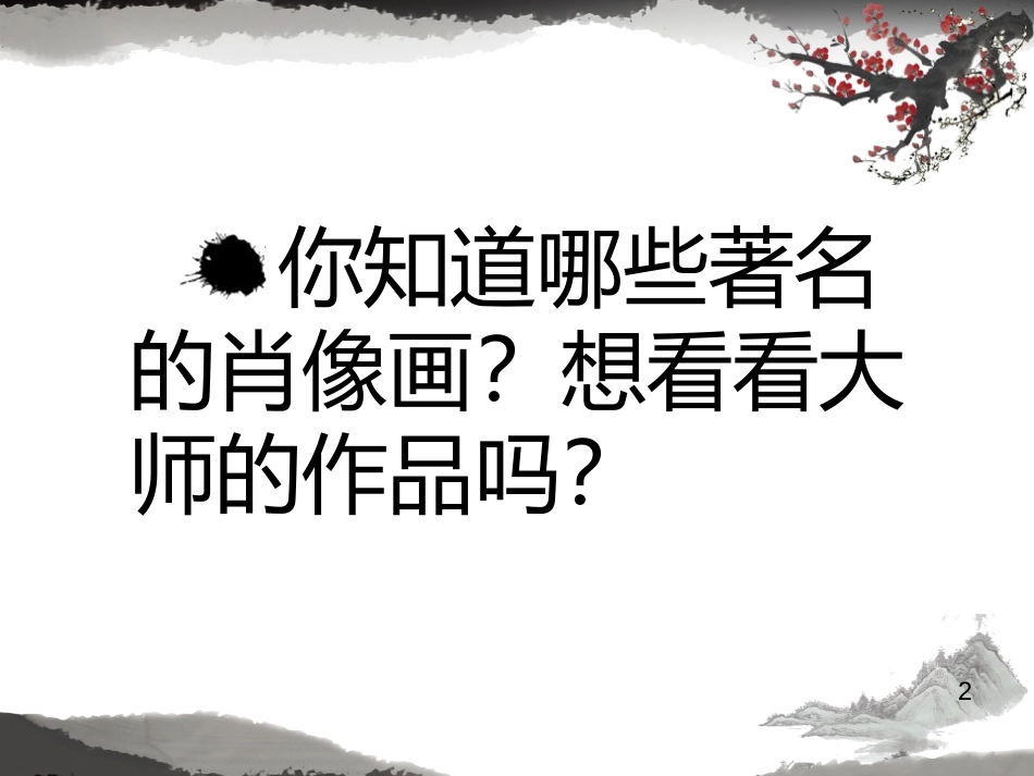 《画人像》PPT课件[五年级美术上册]_第2页