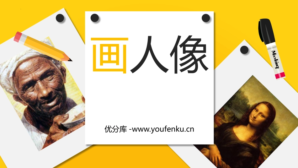 《画人像》PPT课件[五年级美术上册]_第1页