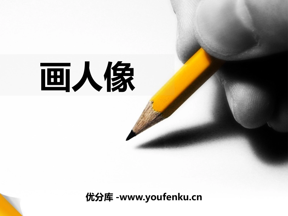 《画人像》PPT教学课件[五年级美术上册]_第1页