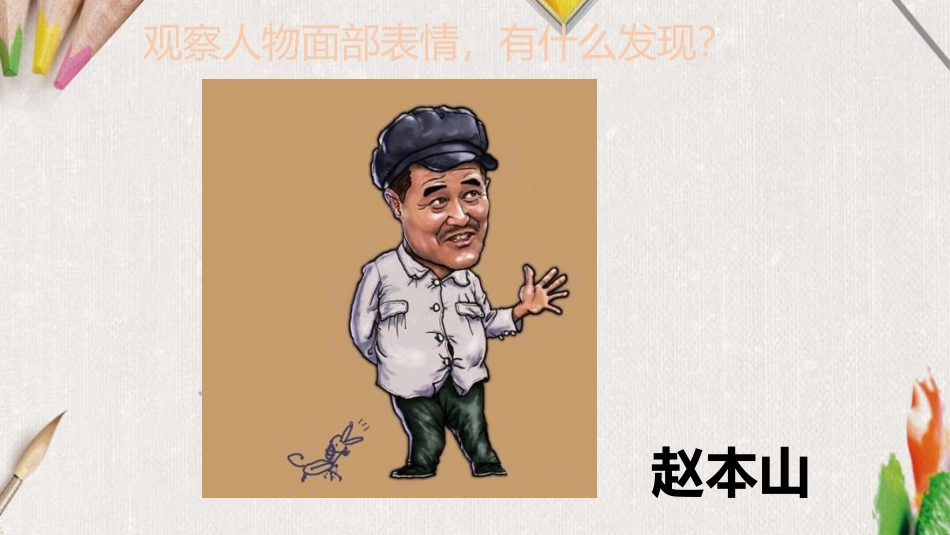 《画人像》PPT课件[五年级美术上册]_第1页