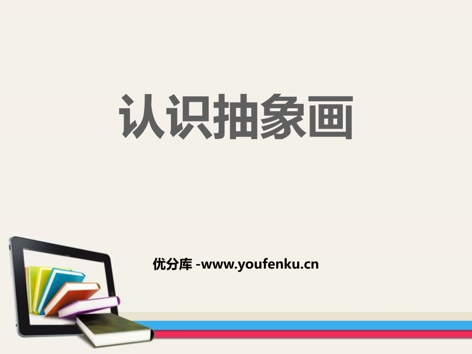《认识抽象画》PPT课件[五年级美术上册]_第1页