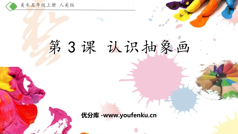 《认识抽象画》PPT课件[五年级美术上册]_第1页