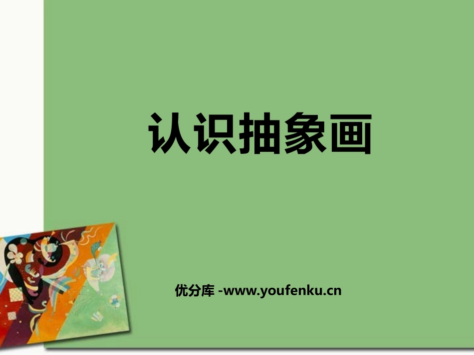 《认识抽象画》PPT教学课件[五年级美术上册]_第1页