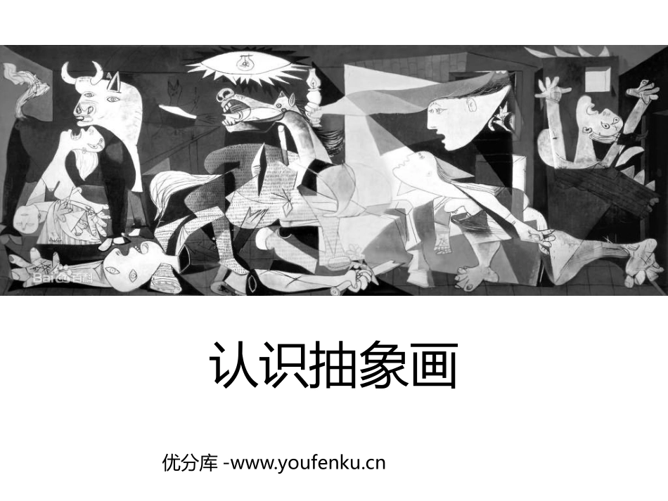 《认识抽象画》PPT课件[五年级美术上册]_第1页