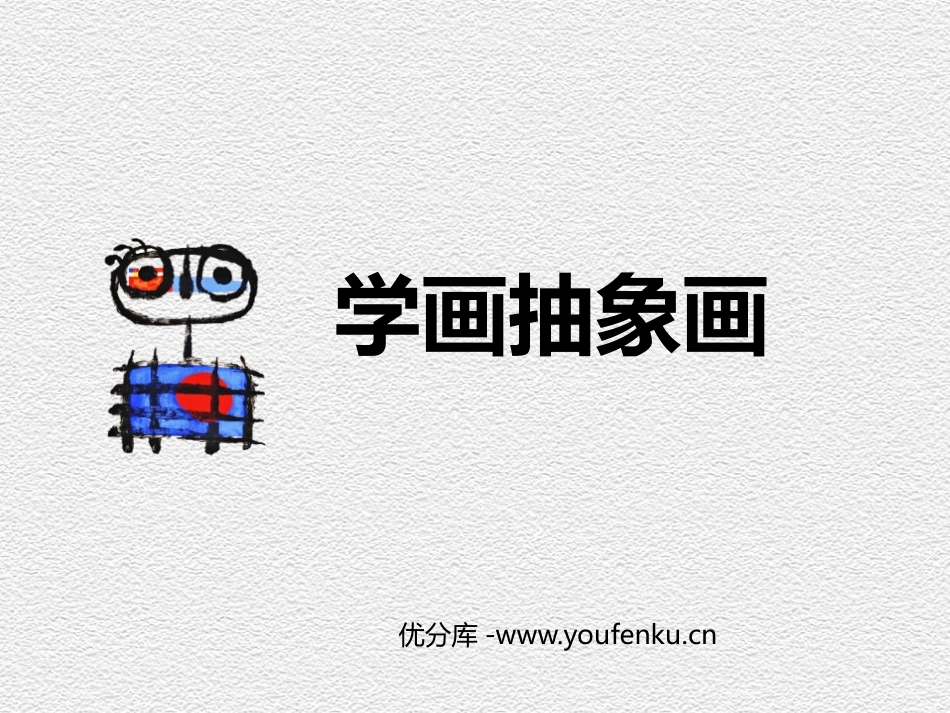 《学画抽象画》PPT课件[五年级美术上册]_第1页