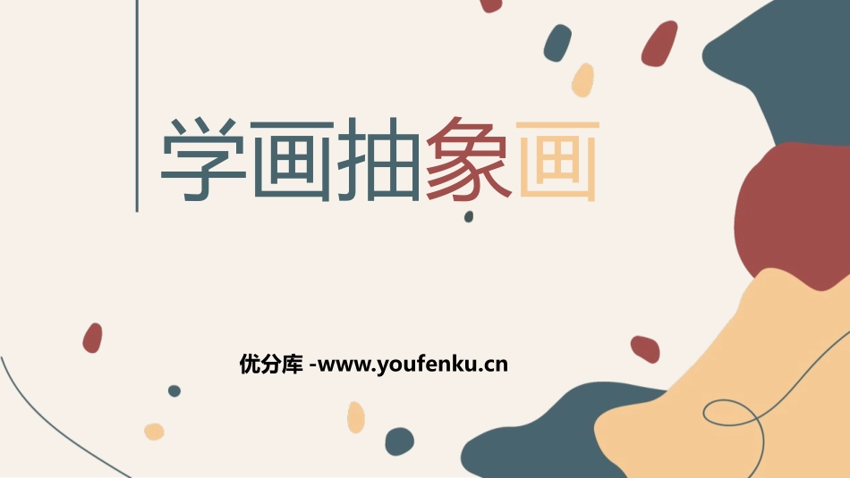 《学画抽象画》PPT教学课件[五年级美术上册]_第1页