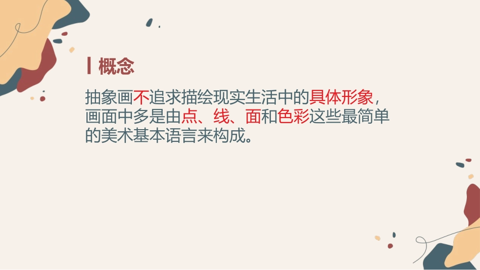 《学画抽象画》PPT教学课件[五年级美术上册]_第3页