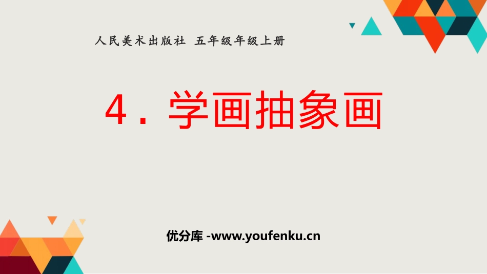 《学画抽象画》PPT免费课件[五年级美术上册]_第1页