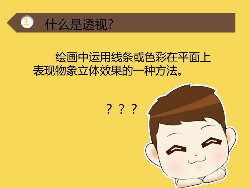 《绘画中的透视现象》PPT课件[五年级美术上册]_第2页