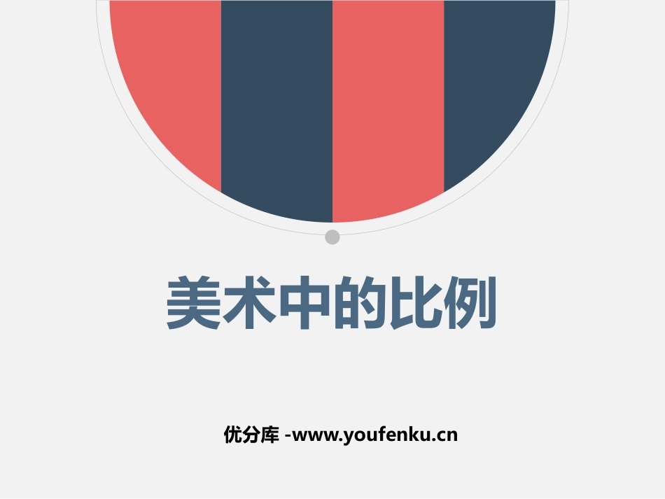 《美术中的比例》PPT课件[五年级美术上册]_第1页