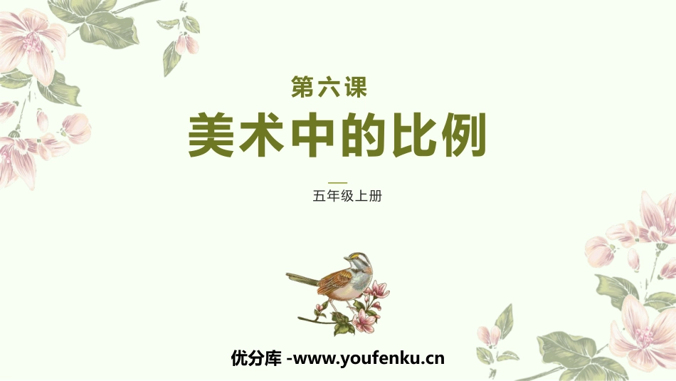 《美术中的比例》PPT教学课件[五年级美术上册]_第1页