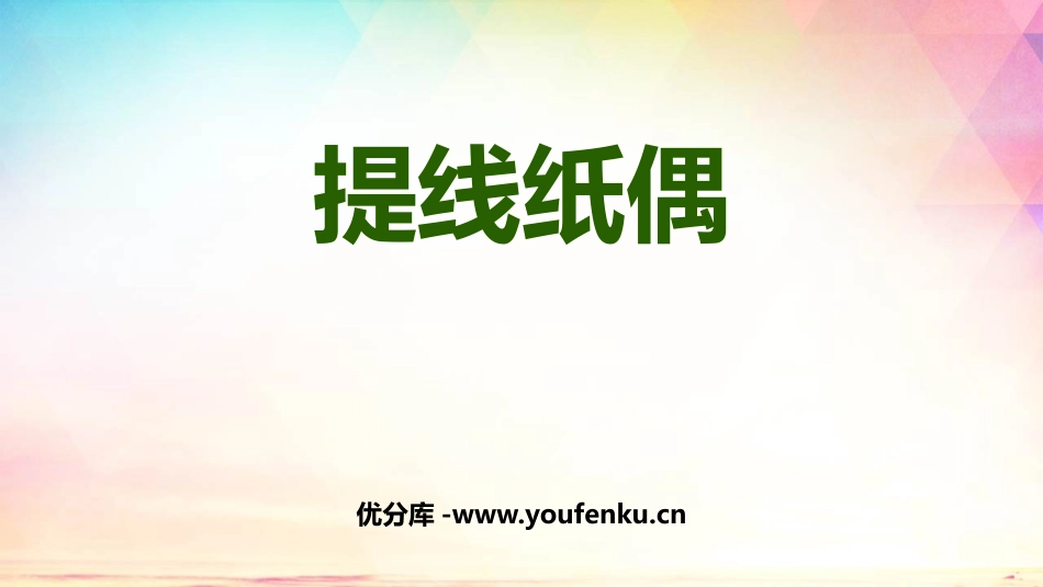 《提线纸偶》PPT课件[五年级美术上册]_第1页
