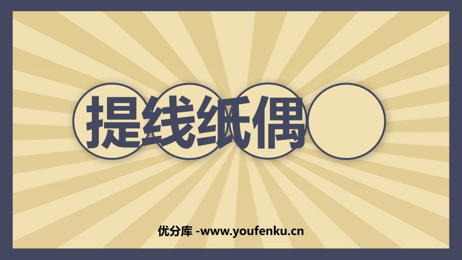 《提线纸偶》PPT课件[五年级美术上册]_第1页