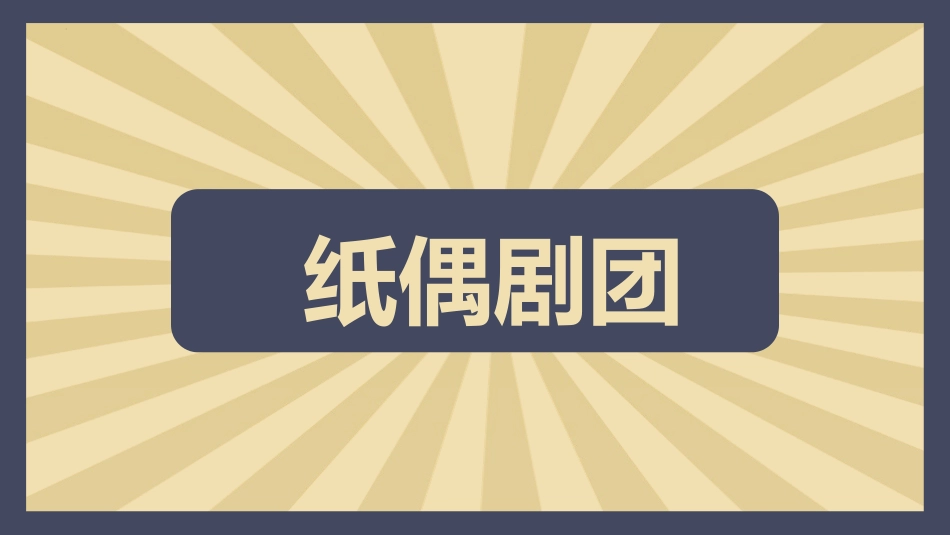 《提线纸偶》PPT课件[五年级美术上册]_第2页
