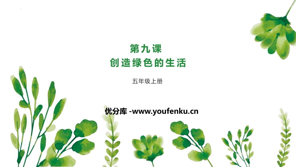 《创造绿色的生活》PPT课件[五年级美术上册]_第1页