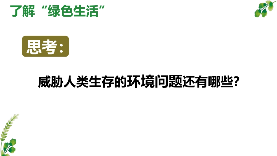 《创造绿色的生活》PPT课件[五年级美术上册]_第3页