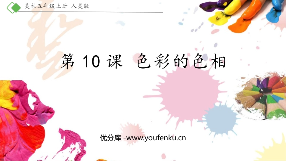 《色彩的色相》PPT课件[五年级美术上册]_第1页