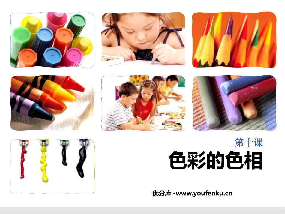 《色彩的色相》PPT课件[五年级美术上册]_第1页