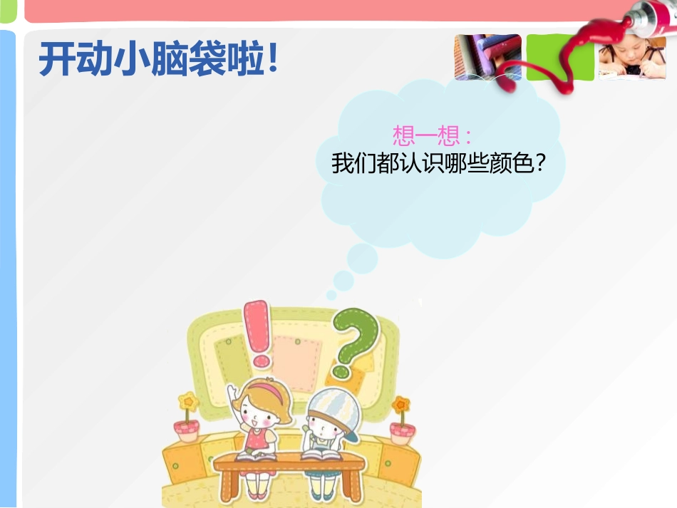 《色彩的色相》PPT课件[五年级美术上册]_第2页